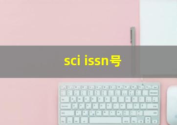 sci issn号